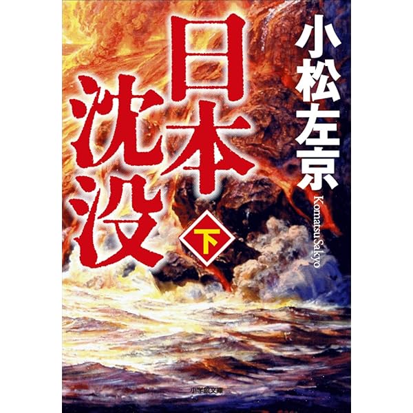 日本沈没第1巻　昭和48年 日本沈没 1巻 | 一色 登希彦, 小松 左京 | マンガ | Kindle